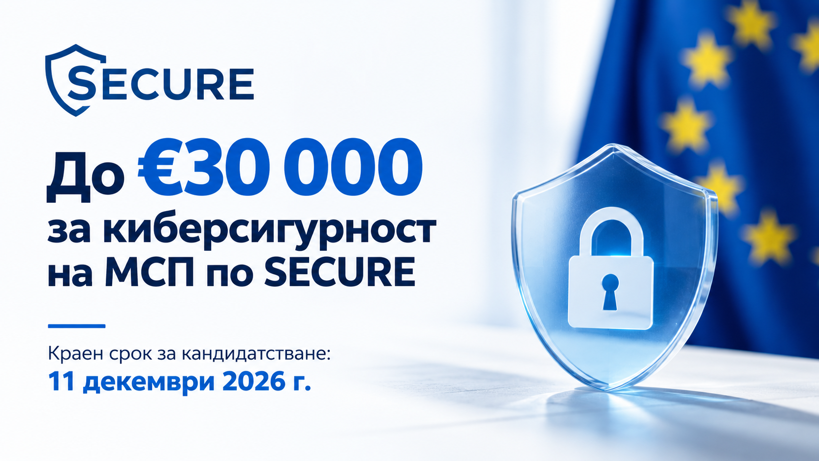 До €30 000 за киберсигурност на МСП по SECURE