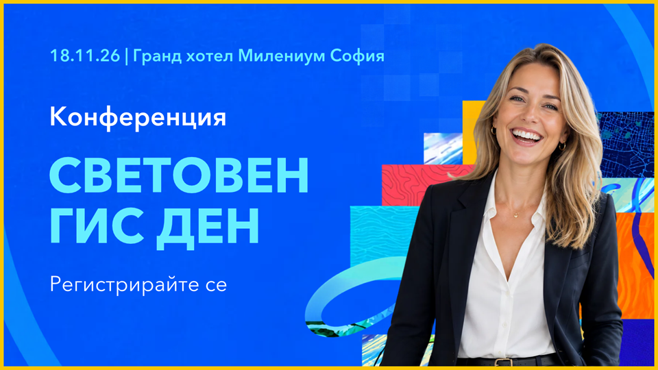 Световен ГИС ден 2026: Представят нови технологии и дигитални двойници в България