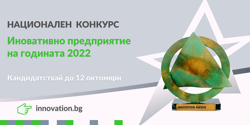Сериозна конкуренция сред първите кандидати за конкурса “Иновативно предприятие на годината 2022” 