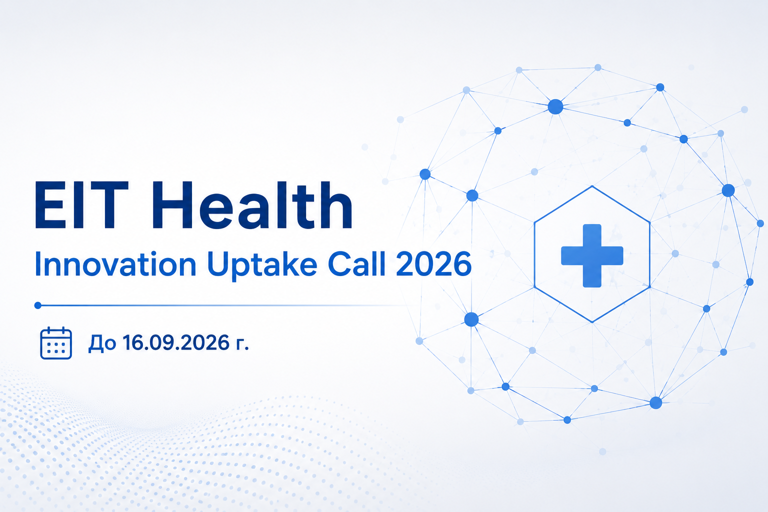 Innovation Uptake Call 2026 очаква проекти до 16 септември