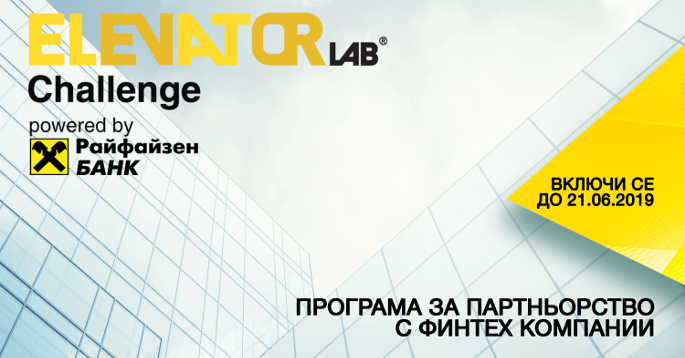 Стартира кандидатстването на финтех и стартъп компании в Elevator Lab