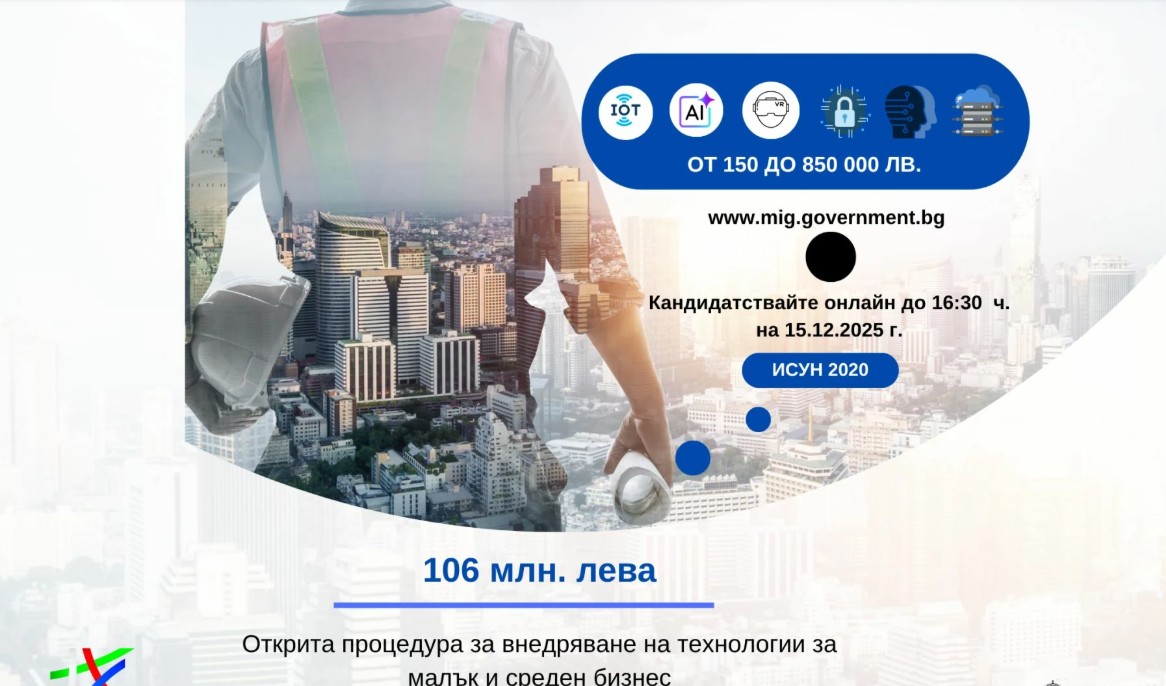 МИР отвори процедура за 106 млн. лв. за въвеждане на технологии от Индустрия 4.0