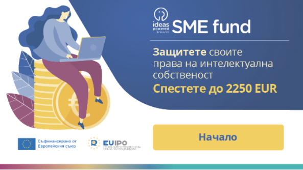 Фонд за малки и средни предприятия с бюджет 47 млн. евро започна работа на 10 януари