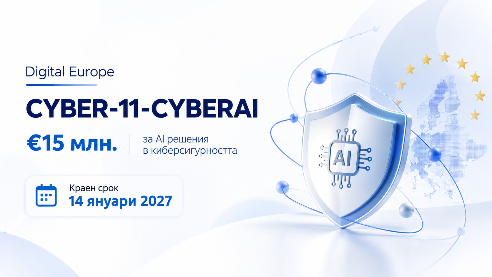 15 млн. за AI-базирани инструменти и услуги за киберсигурност
