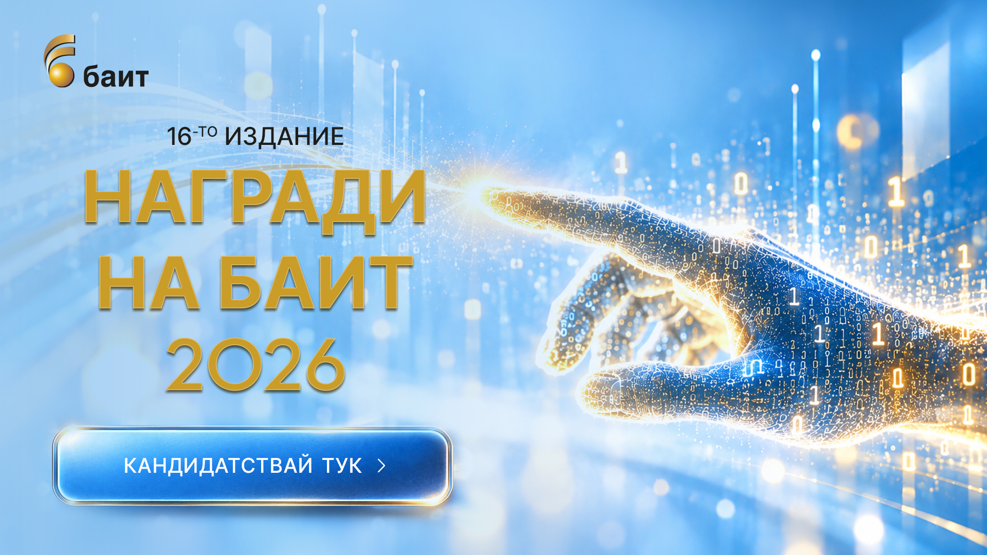 Регистрацията за „Наградите на БАИТ” за 2026 г. започва от днес
