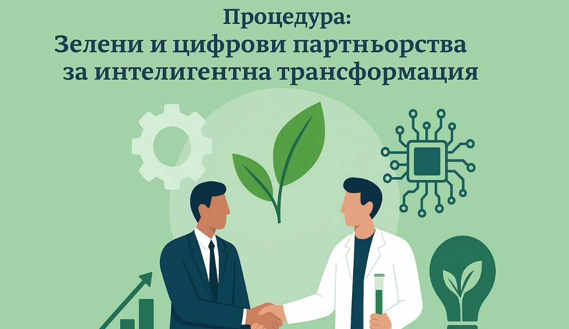 МИР обяви процедура за проекти за зелени и цифрови партньорства за интелигентна трансформация