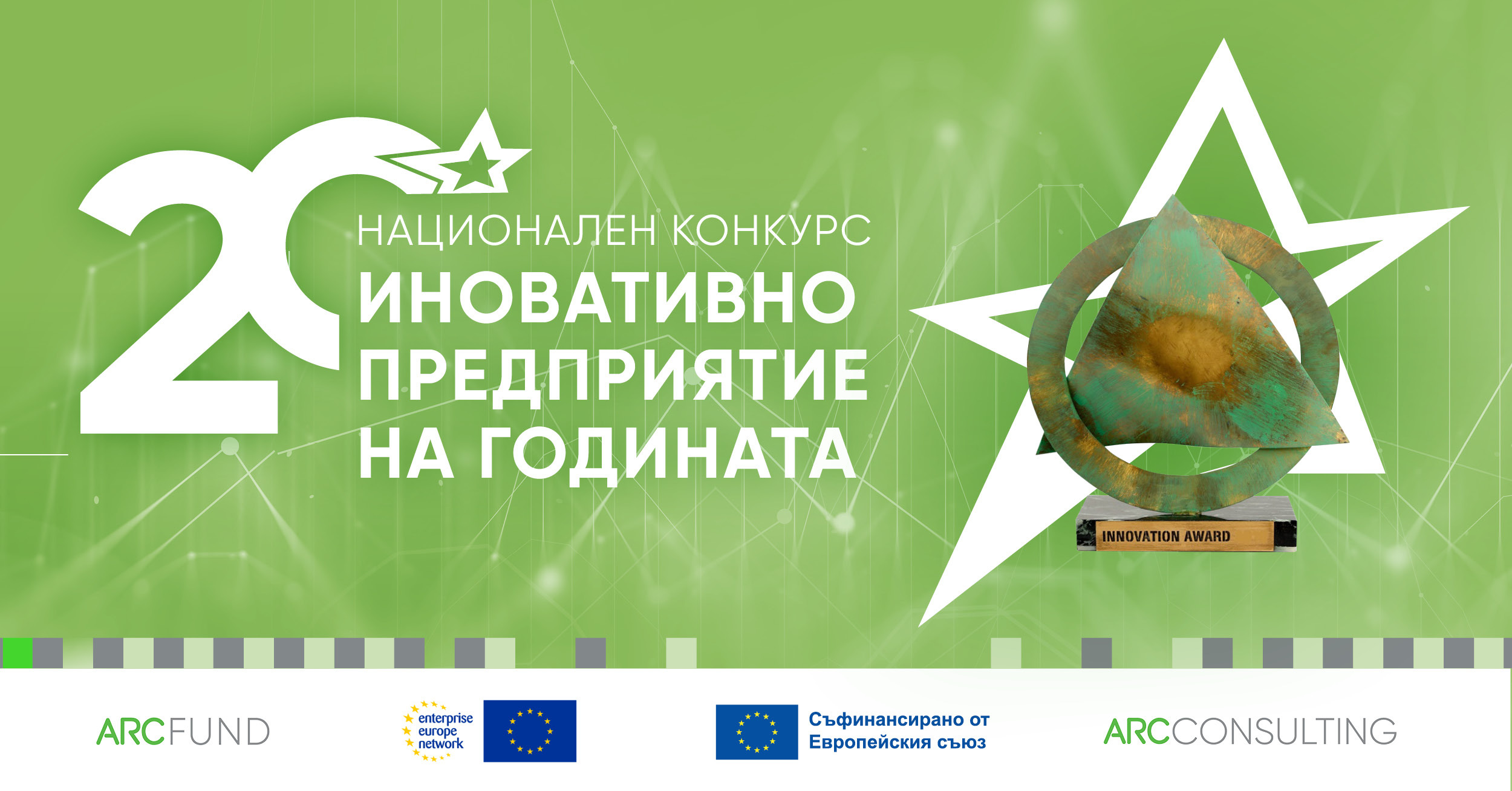 Стартира кандидатстването за 20-ото юбилейно издание на Конкурса „Иновативно предприятие на годината 2024“ 