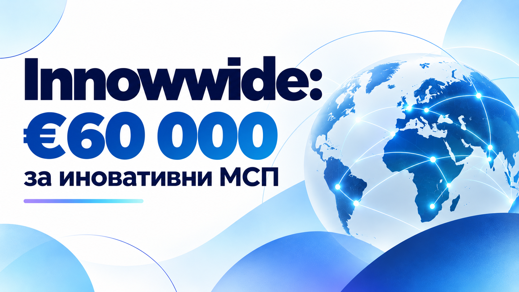 Innowwide: €60 000 за иновативни МСП, които искат да излязат на международен пазар