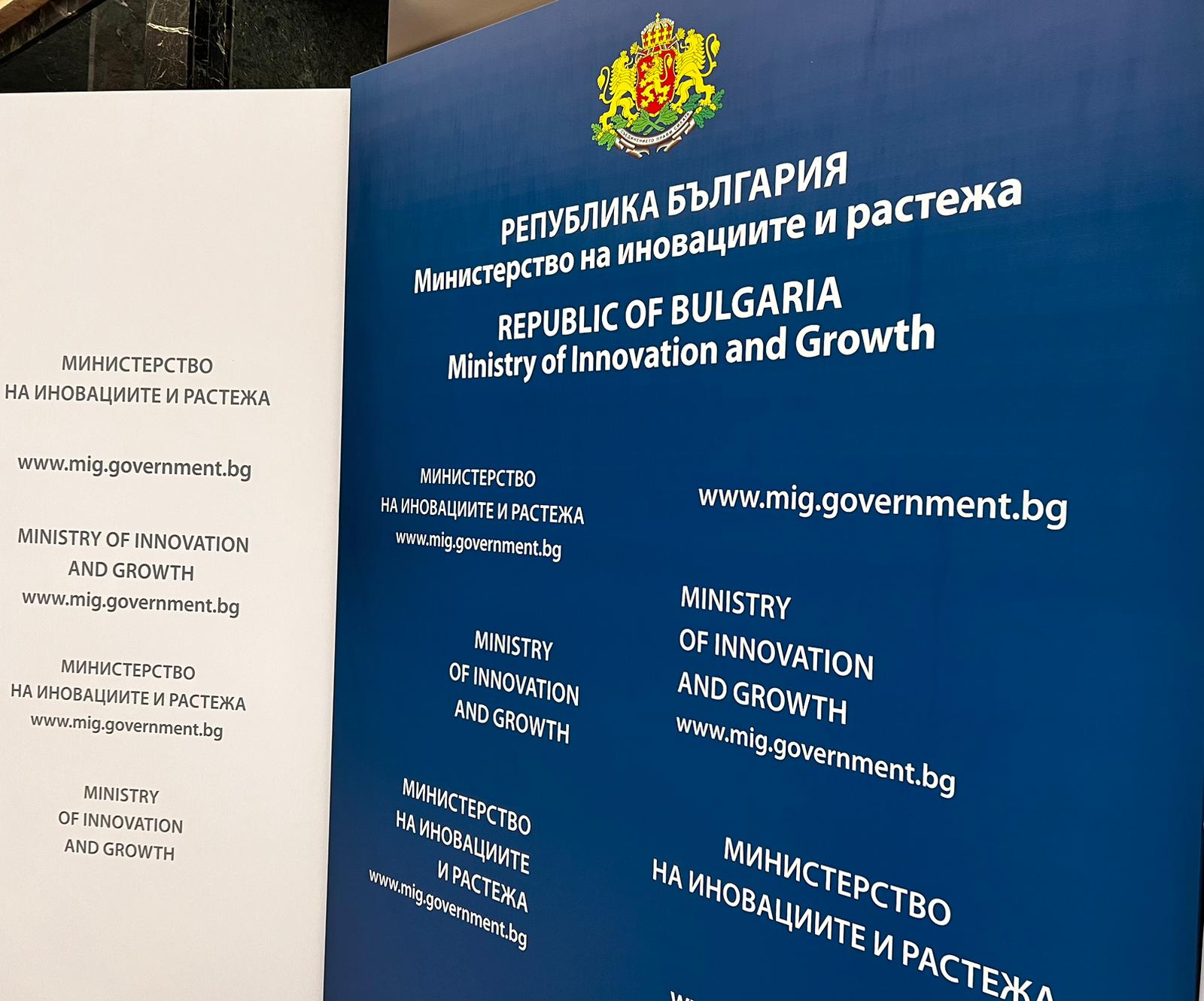 Министерството на иновациите и растежа организира дискусия за развитието на иновационната екосистема в България